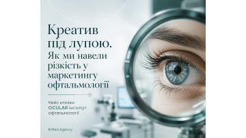 Креатив під лупою. Як ми навели різкість у маркетингу офтальмології