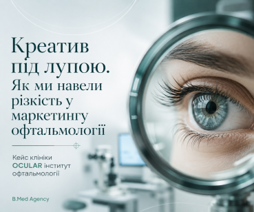 Креатив під лупою. Як ми навели різкість у маркетингу офтальмології