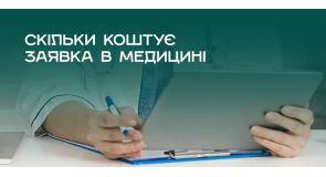 Дешева заявка, дорогий пацієнт: говоримо про вартість заявки в медицині