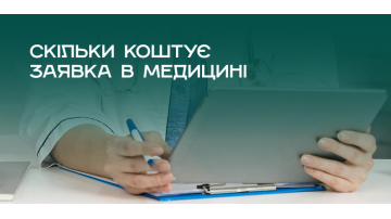 Дешева заявка, дорогий пацієнт: говоримо про вартість заявки в медицині