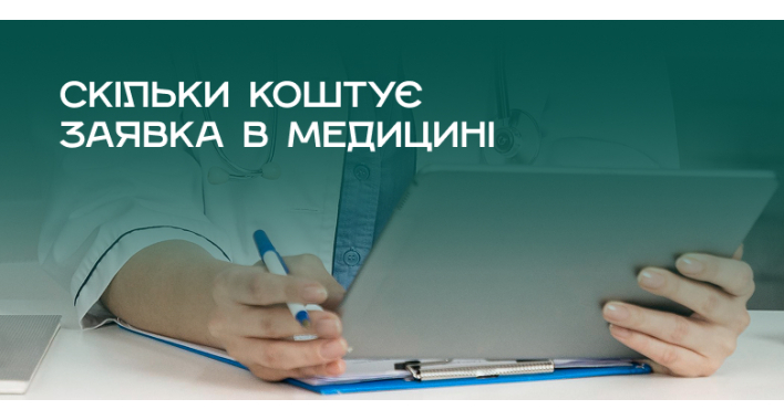 Дешева заявка, дорогий пацієнт: говоримо про вартість заявки в медицині