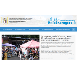 КП «Київблагоустрій» 