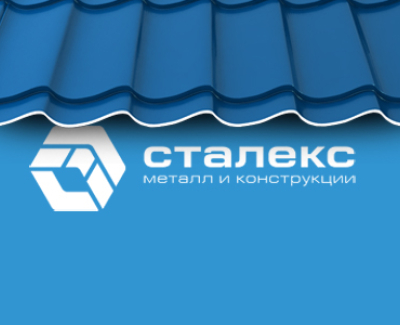 ГК «Сталекс» 