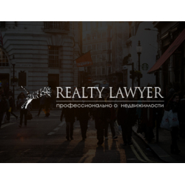 Адвокатская компания «Realty Lawyer» 
