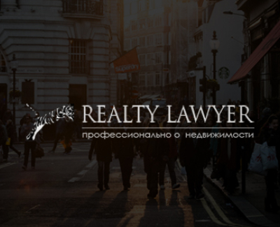 Адвокатская компания «Realty Lawyer» 
