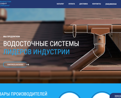 Водосток Софит Сайтинг
