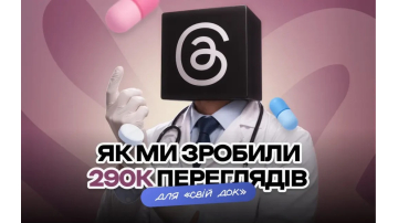 3 кити Threads, які допоможуть бустити охоплення, або як ми зробили 290к переглядів для «Свій Док»