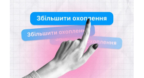 Як збільшити охоплення в Instagram на 200-300%? 5 механік для контенту від Kukurudza Agency
