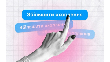 Як збільшити охоплення в Instagram на 200-300%? 5 механік для контенту від Kukurudza Agency