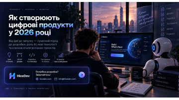 Як створюють цифрові продукти у 2026 році: від ідеї до запуску