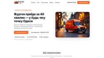 Фургон Одеса: бренд, лендінг і калькулятор вартості перевезень
