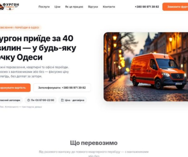 Фургон Одеса: бренд, лендінг і калькулятор вартості перевезень