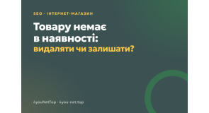 Товару немає в наявності: видаляти сторінку чи залишати