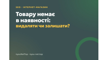 Товару немає в наявності: видаляти сторінку чи залишати