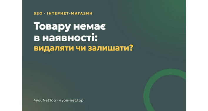 Товару немає в наявності: видаляти сторінку чи залишати
