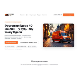Фургон Одеса — бренд, лендінг і калькулятор вартості вантажоперевезень