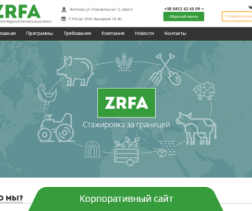 Разработка сайта для компании ZRFA