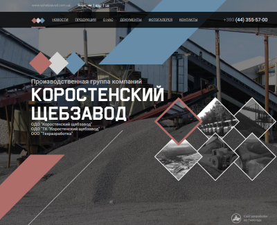Сайт компании (щебзавод)
