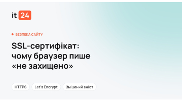 SSL-сертифікат: що це і чому браузер пише «не захищено»