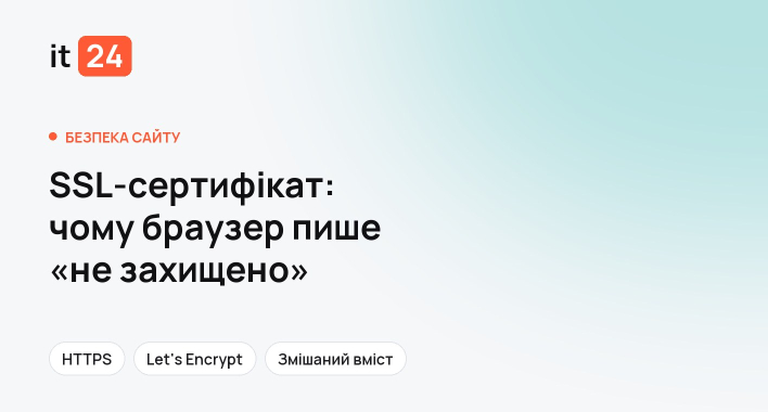 SSL-сертифікат: що це і чому браузер пише «не захищено»
