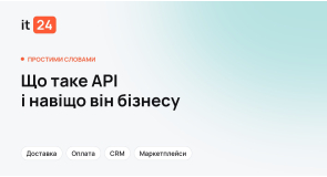 Що таке API простими словами і навіщо він бізнесу