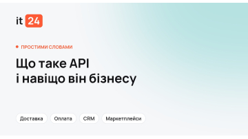 Що таке API простими словами і навіщо він бізнесу