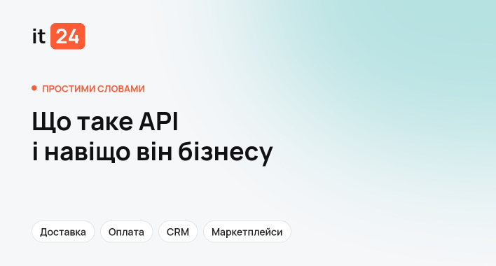 Що таке API простими словами і навіщо він бізнесу