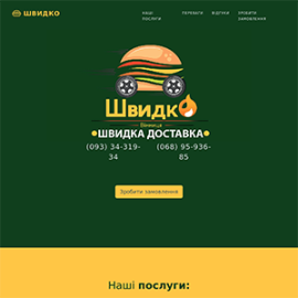 Доставка еды - Швидко