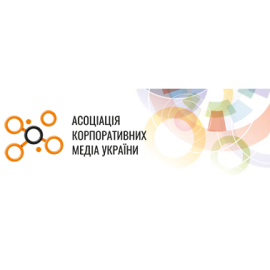 Ассоциация Корпоративных Медиа Украины