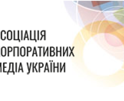Ассоциация Корпоративных Медиа Украины