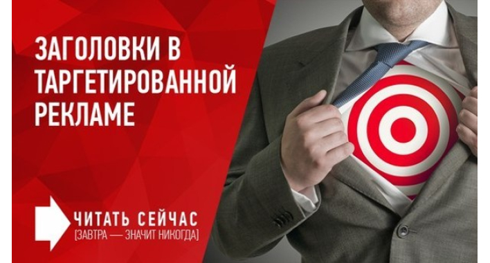 Заголовки в таргетированной рекламе