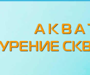 Акватория - бурение скважин на воду - корпоративный сайт