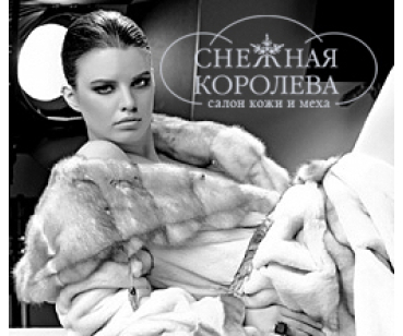 СНЕЖНАЯ КОРОЛЕВА