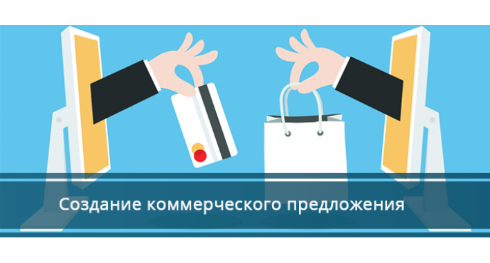 Как составить продающее коммерческое предложение
