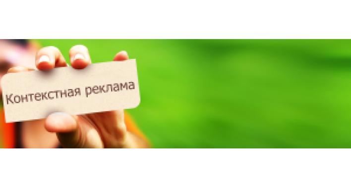 Всегда ли работает контекстная реклама?