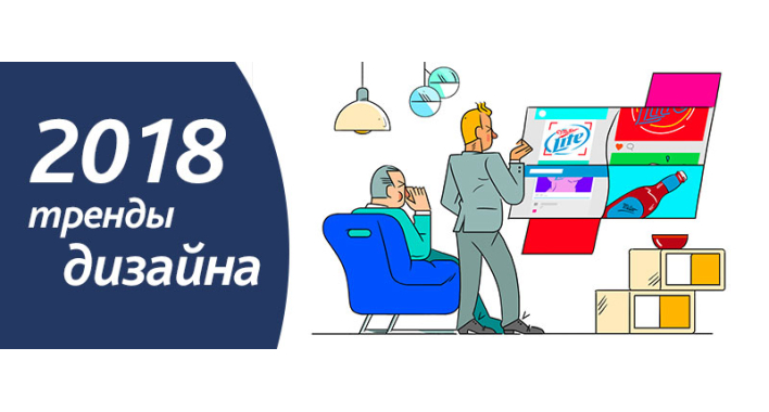 Тенденции веб дизайна в 2018, как идти в ногу со временем