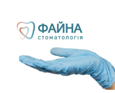 Файна стоматологія