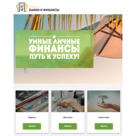 Банки и финансы