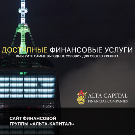 Альта Капитал