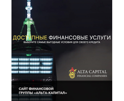 Альта Капитал