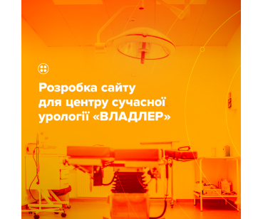 Корпоративний сайт для клініки з відео-туром та оплатою консультації