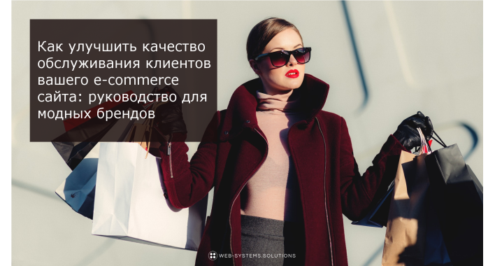 Как улучшить UX вашего e-commerce сайта: руководство для модных брендов
