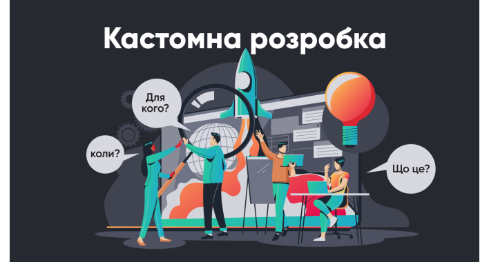 Індивідуальна розробка веб-сайту