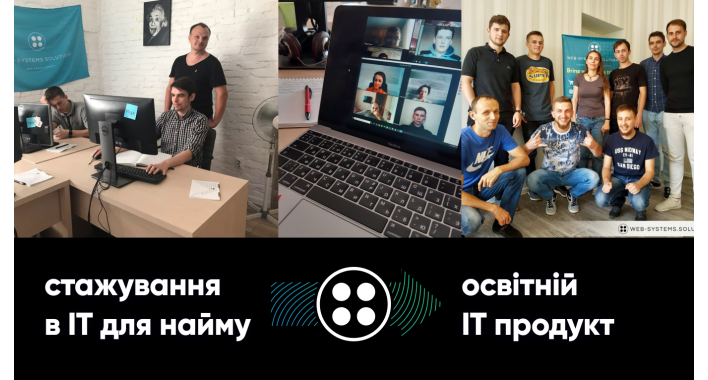 Від стажування до працевлаштування в ІТ компанії
