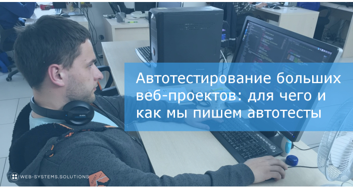 Автотестирование больших веб-проектов: для чего и как мы пишем автотесты