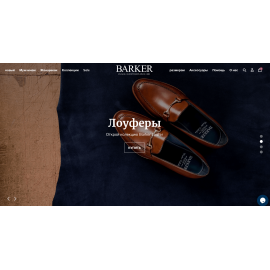 Магазин обуви и акссесуаров BARKERSHOES