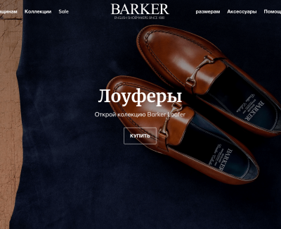 Магазин обуви и акссесуаров BARKERSHOES
