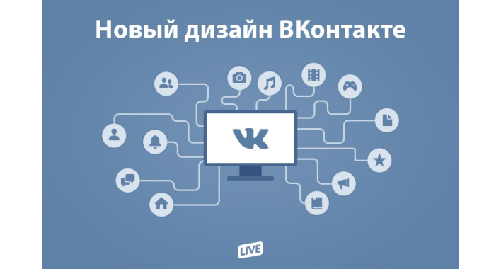 Новый дизайн сайта Вконтакте