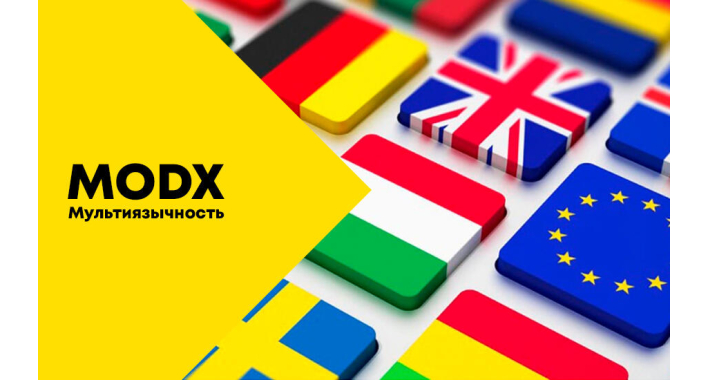 Многоязычность для MODX revo