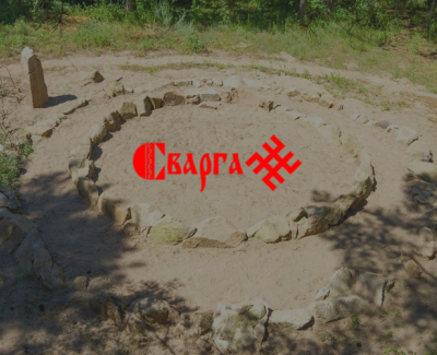 Сварга